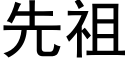 先祖 (黑體矢量字庫)