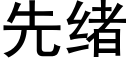 先绪 (黑体矢量字库)