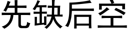 先缺后空 (黑体矢量字库)