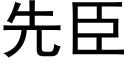 先臣 (黑体矢量字库)