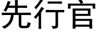 先行官 (黑体矢量字库)