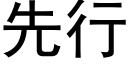 先行 (黑体矢量字库)