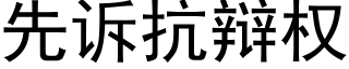 先訴抗辯權 (黑體矢量字庫)