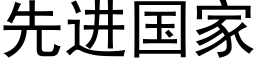 先进国家 (黑体矢量字库)