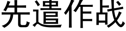 先遣作戰 (黑體矢量字庫)