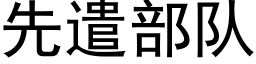 先遣部队 (黑体矢量字库)