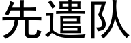 先遣隊 (黑體矢量字庫)