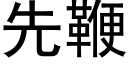 先鞭 (黑体矢量字库)