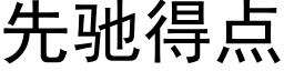 先驰得点 (黑体矢量字库)