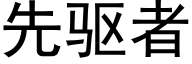 先驱者 (黑体矢量字库)