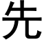 先 (黑體矢量字庫)