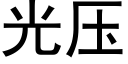 光压 (黑体矢量字库)