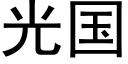 光国 (黑体矢量字库)