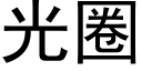 光圈 (黑体矢量字库)