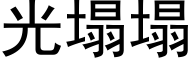 光塌塌 (黑體矢量字庫)