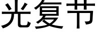 光複節 (黑體矢量字庫)