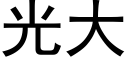 光大 (黑体矢量字库)