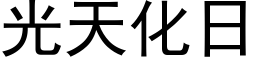 光天化日 (黑体矢量字库)