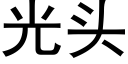 光頭 (黑體矢量字庫)