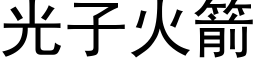 光子火箭 (黑体矢量字库)