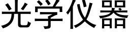 光学仪器 (黑体矢量字库)