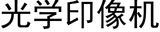 光学印像机 (黑体矢量字库)