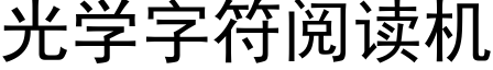 光学字符阅读机 (黑体矢量字库)