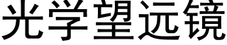 光学望远镜 (黑体矢量字库)