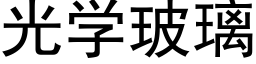 光学玻璃 (黑体矢量字库)