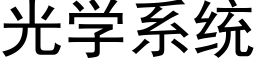 光学系统 (黑体矢量字库)