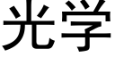 光学 (黑体矢量字库)