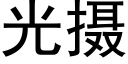 光攝 (黑體矢量字庫)