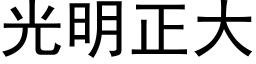 光明正大 (黑體矢量字庫)