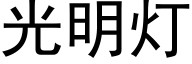 光明灯 (黑体矢量字库)