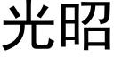 光昭 (黑体矢量字库)