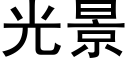 光景 (黑体矢量字库)