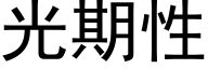 光期性 (黑體矢量字庫)