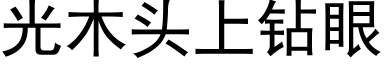 光木头上钻眼 (黑体矢量字库)