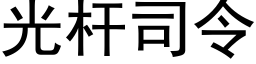 光杆司令 (黑體矢量字庫)