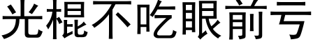 光棍不吃眼前亏 (黑体矢量字库)