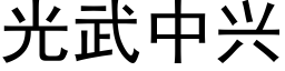 光武中興 (黑體矢量字庫)