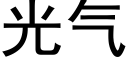 光气 (黑体矢量字库)