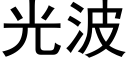 光波 (黑体矢量字库)