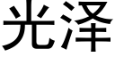 光澤 (黑體矢量字庫)