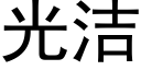 光洁 (黑体矢量字库)