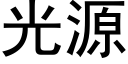 光源 (黑体矢量字库)