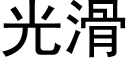 光滑 (黑体矢量字库)