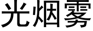 光烟雾 (黑体矢量字库)