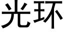 光环 (黑体矢量字库)