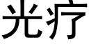 光療 (黑體矢量字庫)